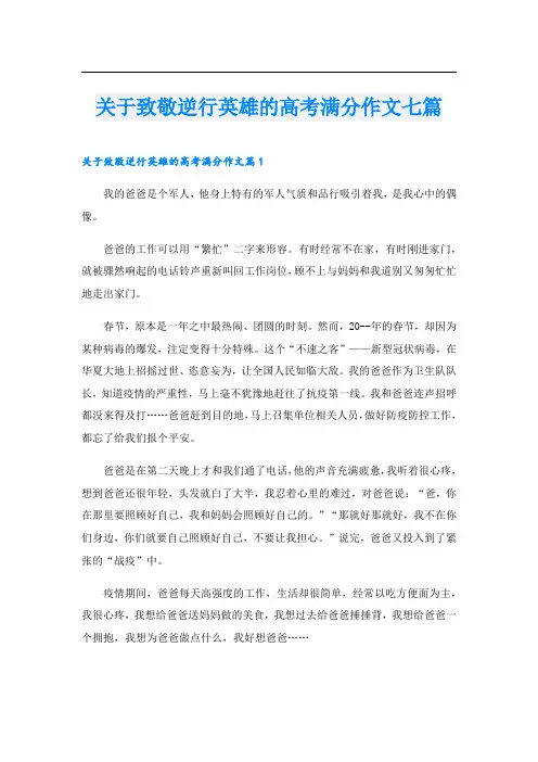 关于致敬逆行英雄的高考满分作文七篇