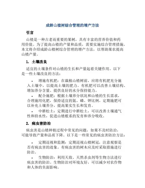 成龄山楂树综合管理的增产方法