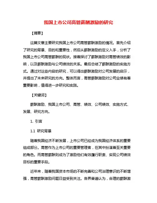 我国上市公司高管薪酬激励的研究