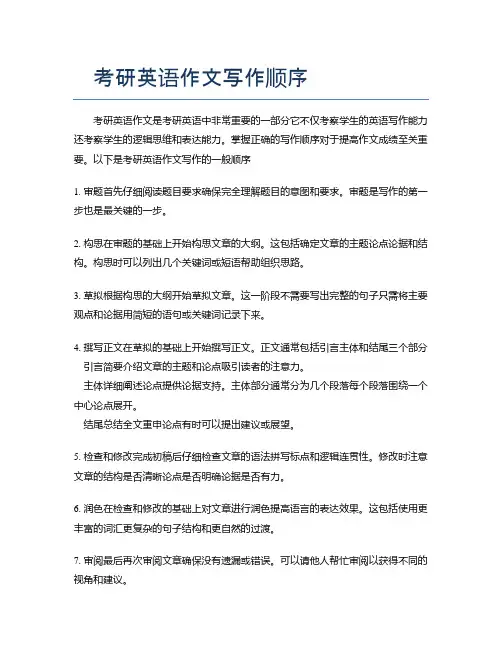 考研英语作文写作顺序