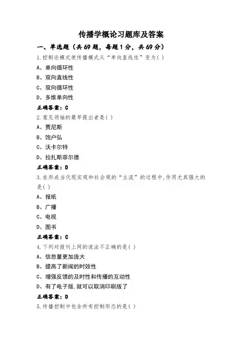 传播学概论习题库及答案