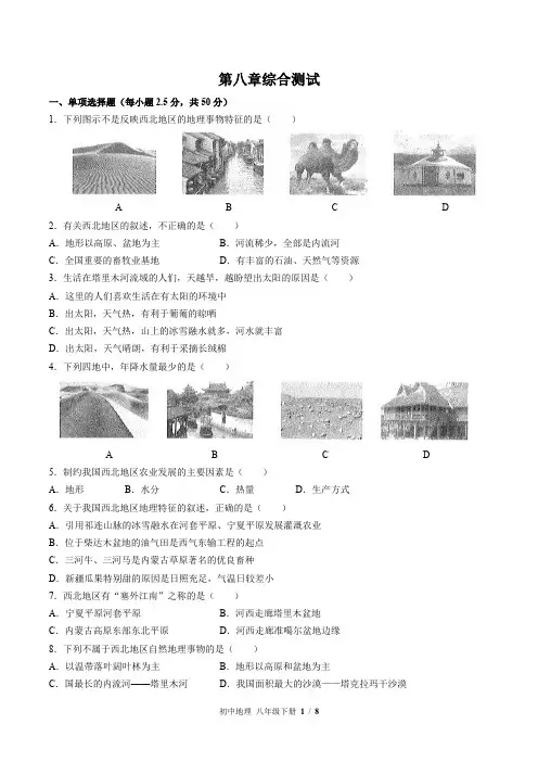 人教版初中地理八下第八章综合测试(含答案)