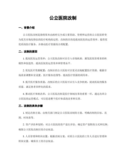 公立医院改制