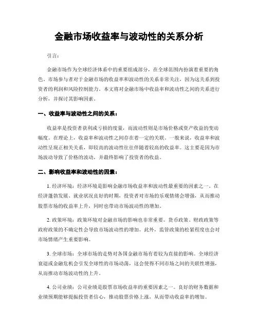 金融市场收益率与波动性的关系分析