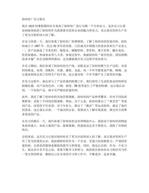 娃哈哈厂实习报告