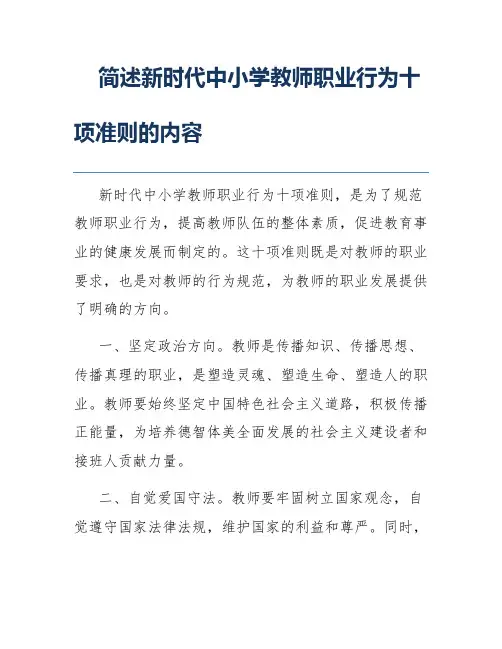 简述新时代中小学教师职业行为十项准则的内容