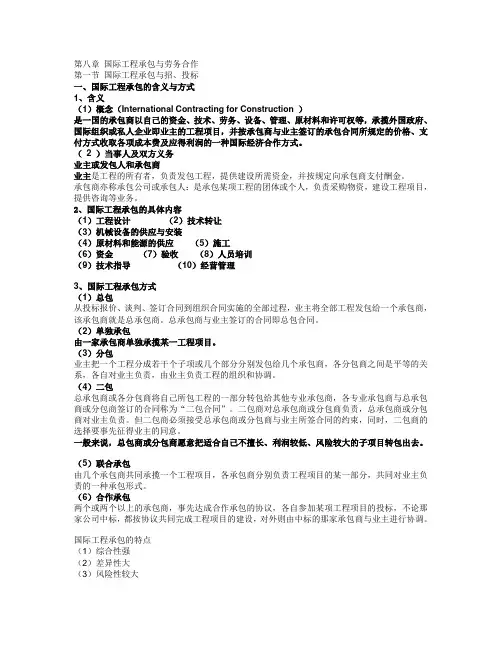 国际经济与合作第八章 国际工程承包与劳务合作