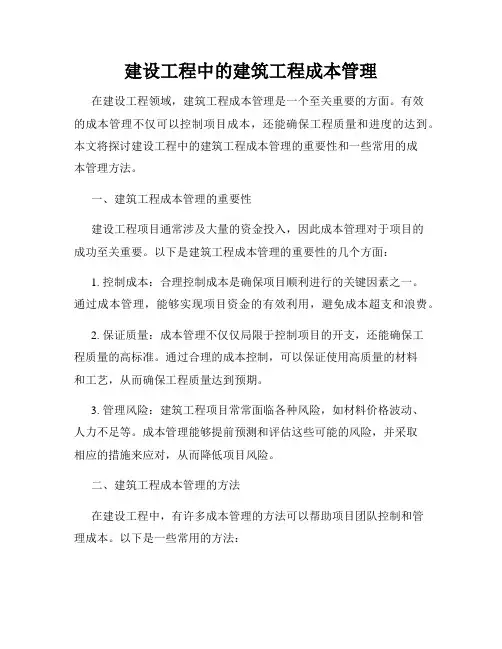 建设工程中的建筑工程成本管理