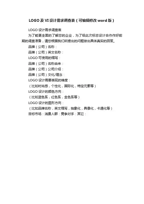 LOGO及VI设计需求调查表（可编辑修改word版）