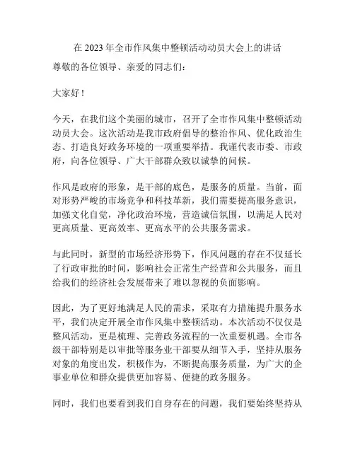 在2023年全市作风集中整顿活动动员大会上的讲话