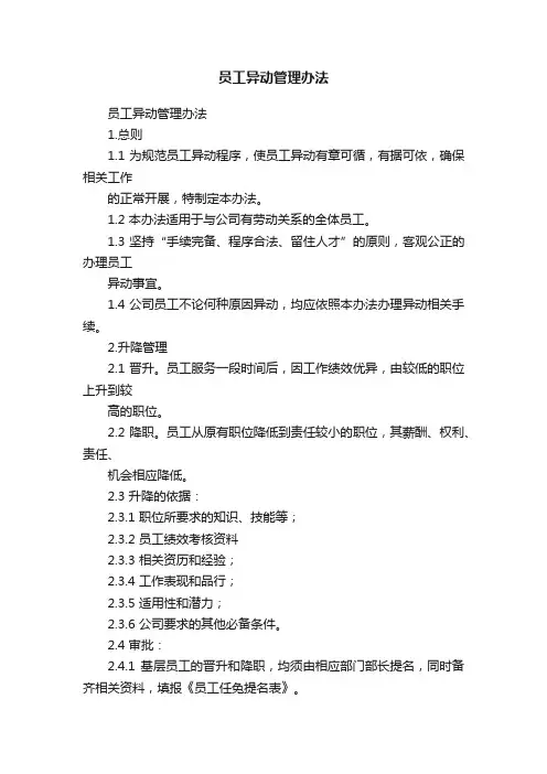 员工异动管理办法