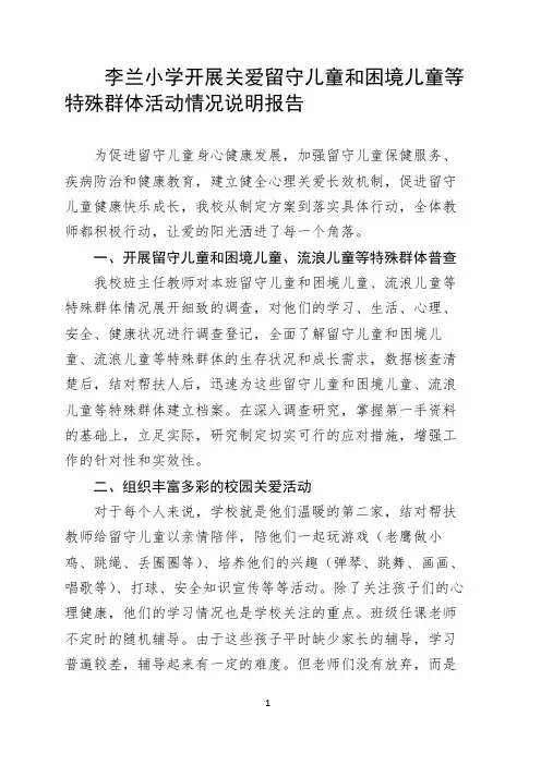 李兰小学开展关爱留守儿童和困境儿童等特殊群体活动情况说明报告