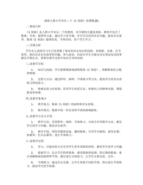 最新人教小学音乐二下《1郊游》说课稿(3)