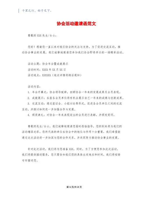 协会活动邀请函范文