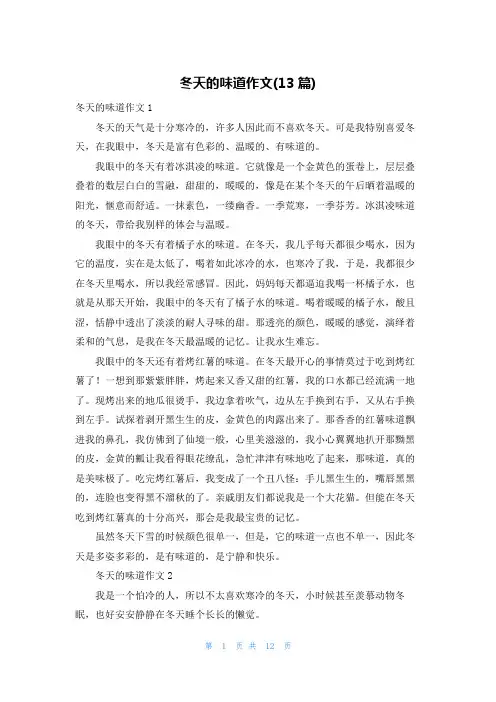 冬天的味道作文(13篇)