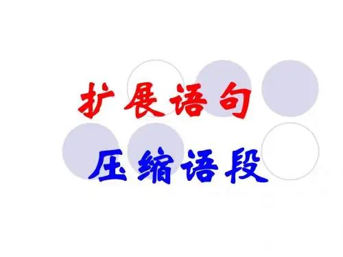 (俺的定稿)扩展语句_压缩语段_课件_ppt