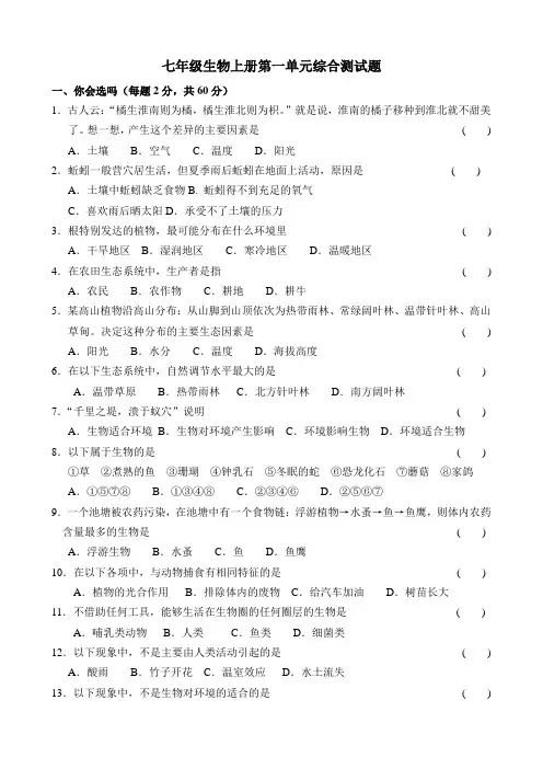 七年级生物第一单元测试题(人教版)