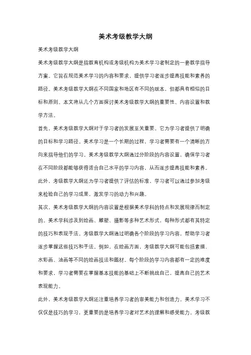 美术考级教学大纲