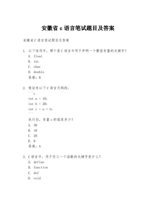 安徽省c语言笔试题目及答案