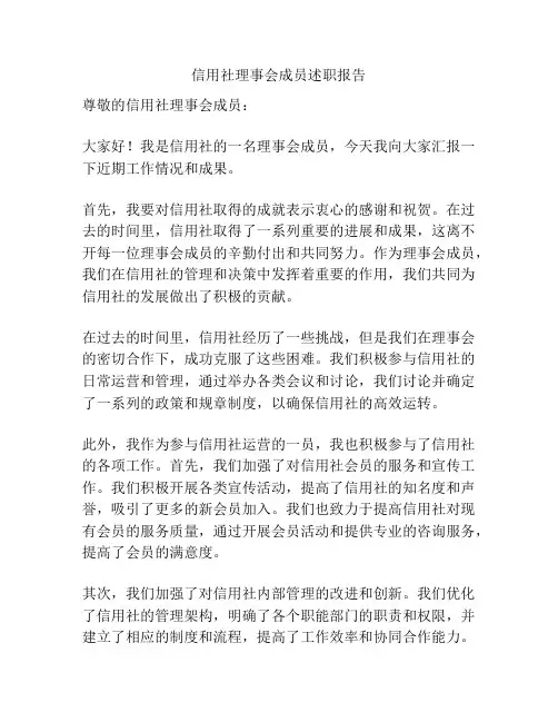 信用社理事会成员述职报告
