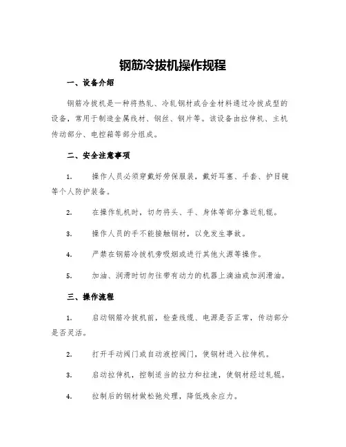 钢筋冷拔机操作规程