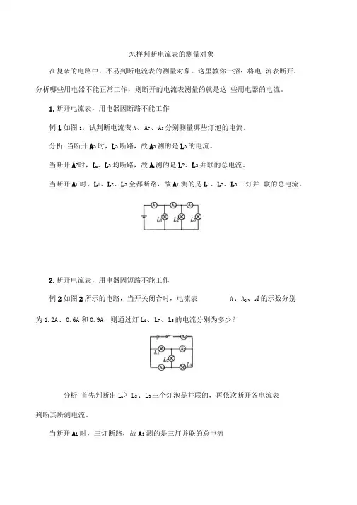 电流、电压表测量对象