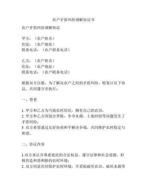 农户矛盾纠纷调解协议书