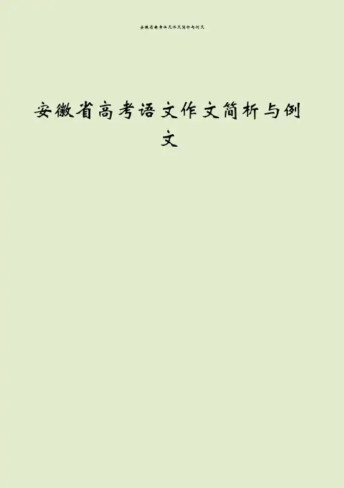 安徽省高考语文作文简析与例文