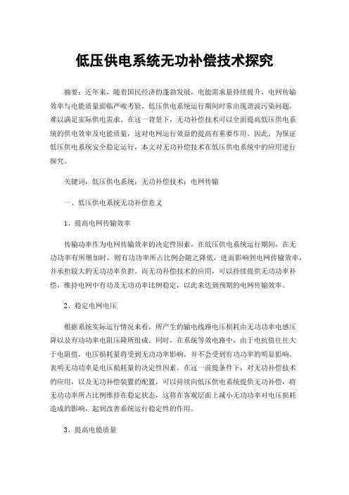 低压供电系统无功补偿技术探究