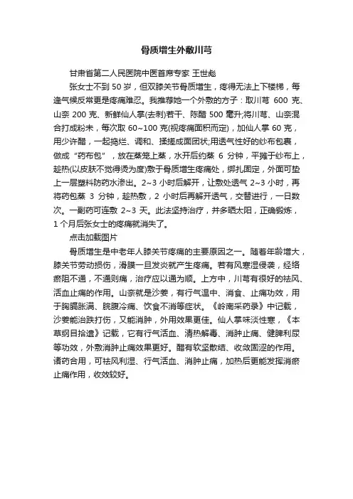 骨质增生外敷川芎