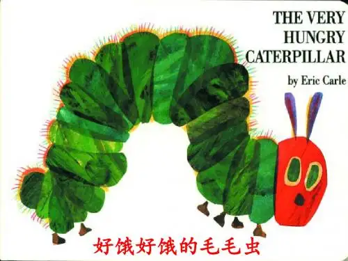 好饿的毛毛虫,清晰版