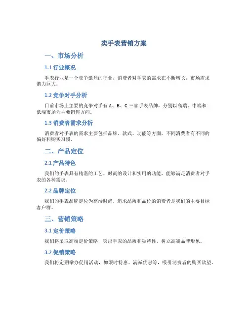 卖手表营销方案