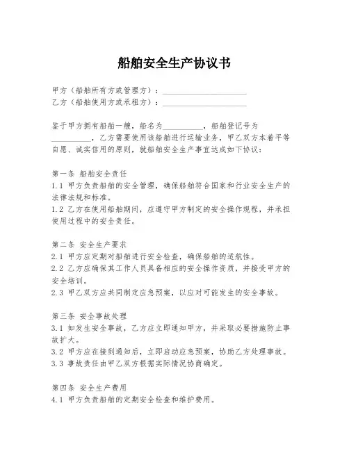 船舶安全生产协议书
