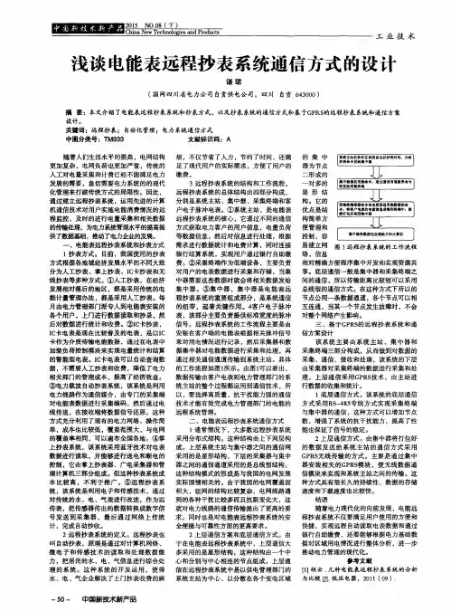 浅谈电能表远程抄表系统通信方式的设计