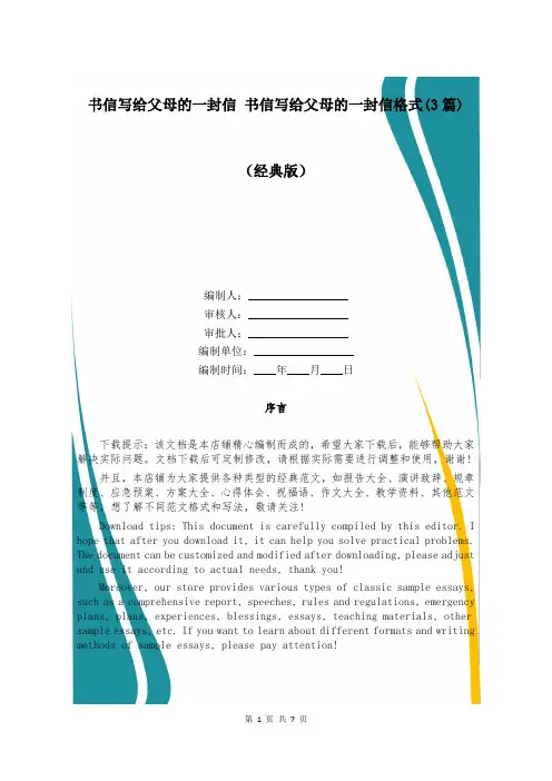 书信写给父母的一封信 书信写给父母的一封信格式(3篇)
