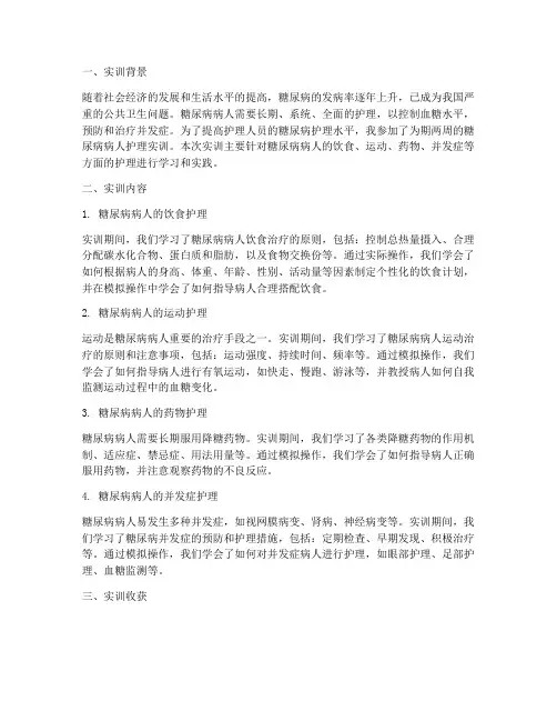 糖尿病人护理实训报告总结