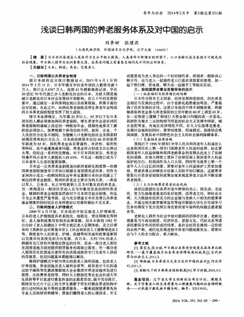 浅谈日韩两国的养老服务体系及对中国的启示