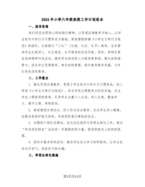 2024年小学六年级班级工作计划范本（五篇）