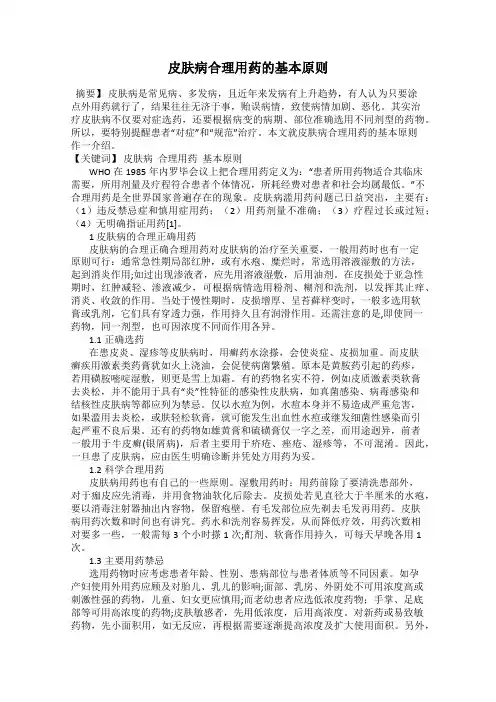 皮肤病合理用药的基本原则