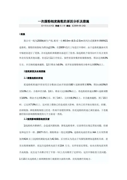 一次煤粉细度跑粗的原因分析及措施
