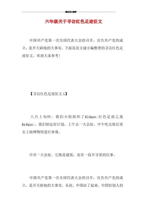 六年级关于寻访红色足迹征文