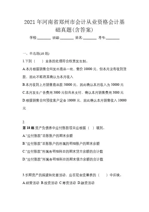 2021年河南省郑州市会计从业资格会计基础真题(含答案)