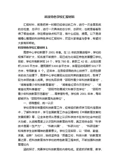 科技特色学校汇报材料