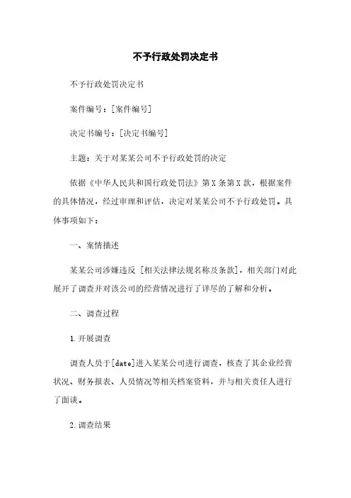 不予行政处罚决定书