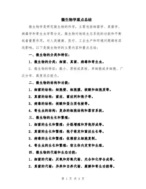 微生物学重点总结