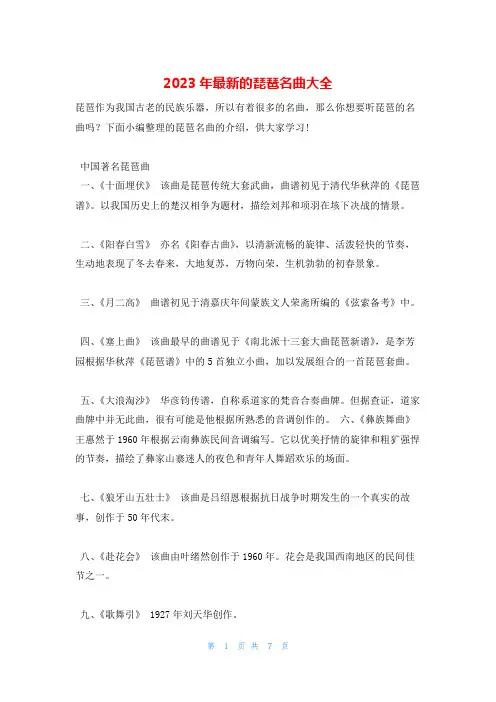 2023年最新的琵琶名曲大全
