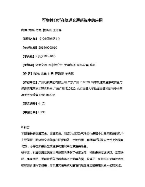 可靠性分析在轨道交通系统中的应用