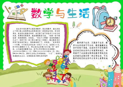 数学与生活小报趣味数学小学数学小报A4手抄报