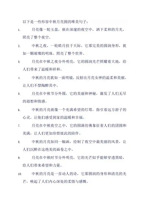 形容中秋月亮圆的唯美句子