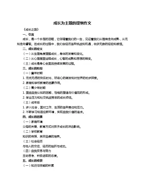 成长为主题的提纲作文